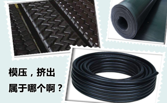 輪胎再生膠生產模壓與擠出型制品的區別