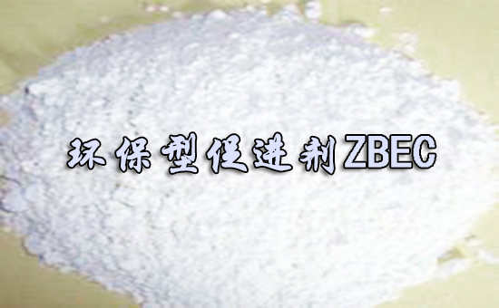 再生膠環保型促進劑有哪些