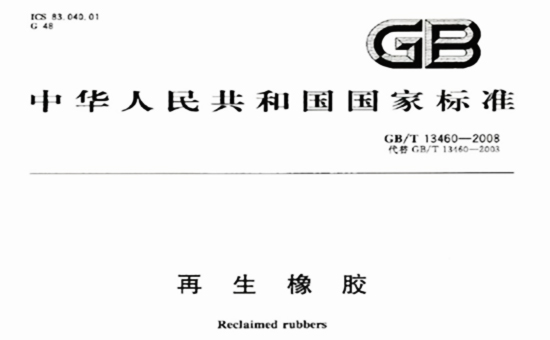 輪胎再生膠國家檢測標準
