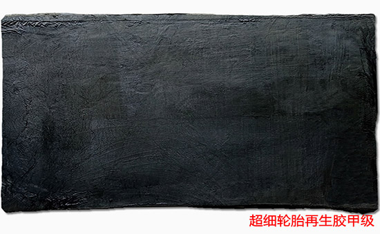 硬質膠用再生膠
