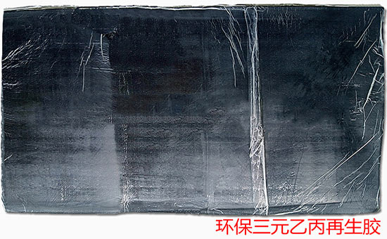 三元乙丙再生膠