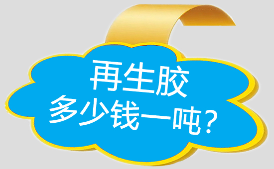 再生橡膠價格多少錢一噸?