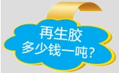 再生橡膠價格多少錢一噸？