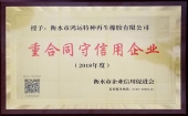 重合同守信用企業
